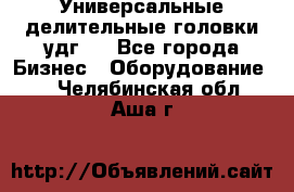 Универсальные делительные головки удг . - Все города Бизнес » Оборудование   . Челябинская обл.,Аша г.